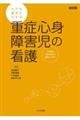 ケアの基本がわかる重症心身障害児の看護　改訂版