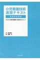 小児看護技術演習テキスト　教員用指導書