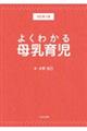 よくわかる母乳育児　改訂第３版