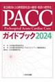 PACCガイドブック2024