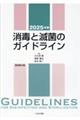 消毒と滅菌のガイドライン 2025年版