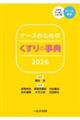 ナースのためのくすりの事典 2026 第35版
