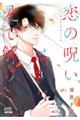 恋の呪いは愛で解け 3