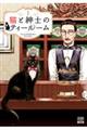 猫と紳士のティールーム　１