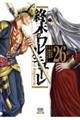 終末のワルキューレ26