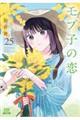 モブ子の恋 25