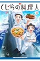 くじらの料理人 3