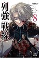 列強戦線