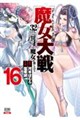 魔女大戦 32人の異才の魔女は殺し合う