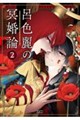 呂色麗の冥婚論
