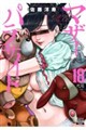 マザーパラサイト