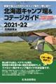 北海道キャンプ場＆コテージガイド　２０２１ー２２