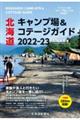 北海道キャンプ場＆コテージガイド　２０２２ー２３