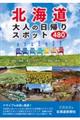 北海道大人の日帰りスポット４８０