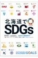 北海道でＳＤＧｓ