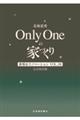 北海道発Ｏｎｌｙ　Ｏｎｅの家づくり　ＶＯＬ．１８