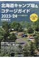 北海道キャンプ場＆コテージガイド　２０２３ー２４