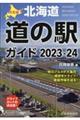 決定版北海道道の駅ガイド　２０２３ー２４