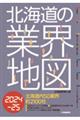 北海道の業界地図　２０２４ー２５