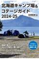 北海道キャンプ場＆コテージガイド　２０２４ー２５