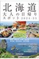 北海道大人の日帰りスポット　２０２４―２５