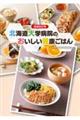 北海道大学病院のおいしい健康ごはん 増補改訂版
