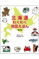 北海道わくわく地図えほん 第2版