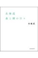 北海道 森と湖の日々