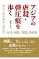 アジアの虐殺・弾圧痕を歩く