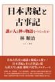 日本書紀と古事記