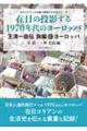 在日の投影する１９７０年代のヨーロッパ