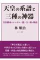 天皇の系譜と三種の神器