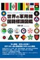 世界の軍用機国籍標識図鑑