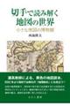 切手で読み解く地図の世界