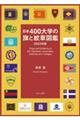 日本４００大学の旗と紋章図鑑　２０２３年版