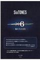 ＳｉｘＴＯＮＥＳ×６俺たちの音色