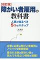 障がい者雇用の教科書　改訂版