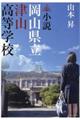 小説岡山県立津山高等学校