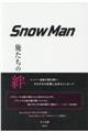 Ｓｎｏｗ　Ｍａｎ俺たちの絆