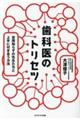 歯科医のトリセツ