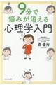 ９分で悩みが消える心理学入門