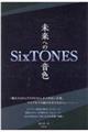 ＳｉｘＴＯＮＥＳー未来への音色ー