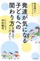 発達が気になる子どもへの関わり方を教えてください！