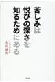 苦しみは悦びの深さを知るためにある