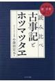 読み比べ古事記とホツマツタヱ