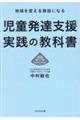 児童発達支援実践の教科書