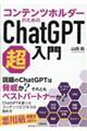 コンテンツホルダーのためのＣｈａｔＧＰＴ超入門