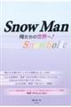 ＳｎｏｗＭａｎー俺たちの世界へ！ー