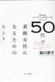 ５０代で素敵女性になるためのヒント