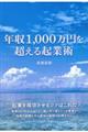 年収1000万円を超える起業術